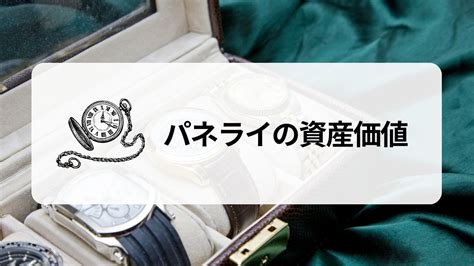 パネライの資産価値はどれくらい？：希少性と魅力を .